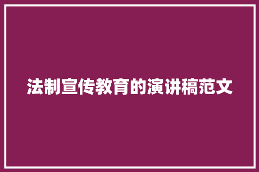 法制宣传教育的演讲稿范文