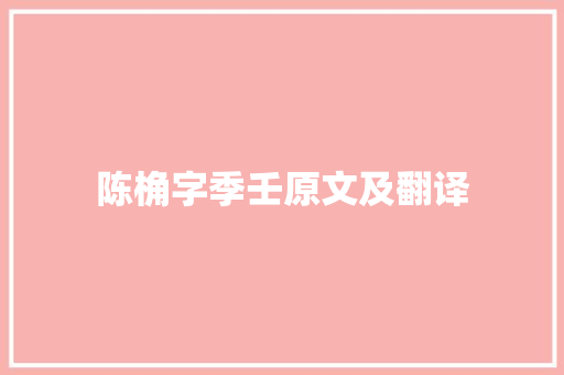 陈桷字季壬原文及翻译