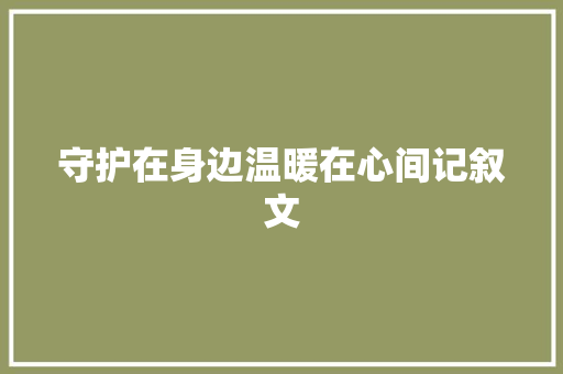 守护在身边温暖在心间记叙文