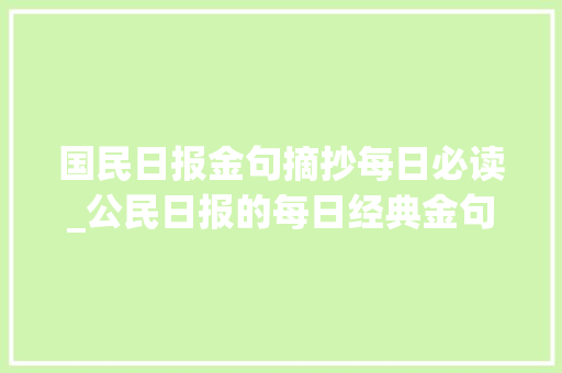 国民日报金句摘抄每日必读_公民日报的每日经典金句摘抄生活的高手 懂得万事提前