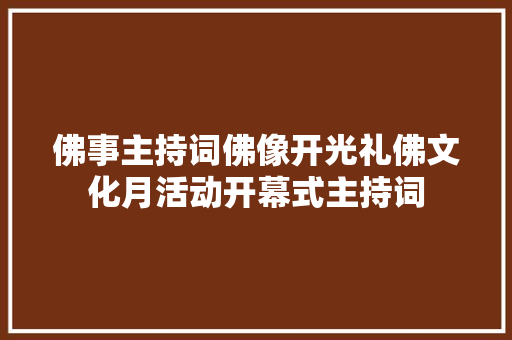 佛事主持词佛像开光礼佛文化月活动开幕式主持词