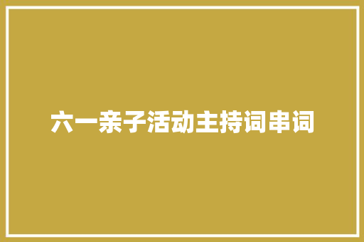 六一亲子活动主持词串词