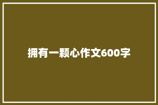 拥有一颗心作文600字