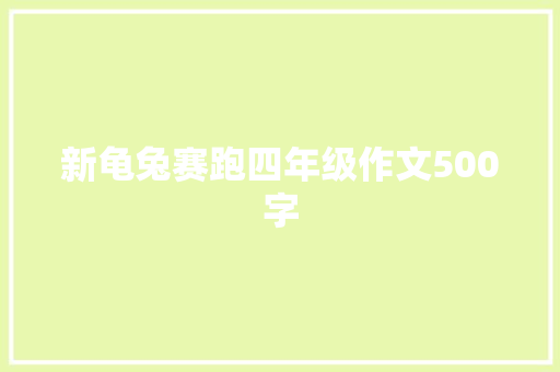 新龟兔赛跑四年级作文500字