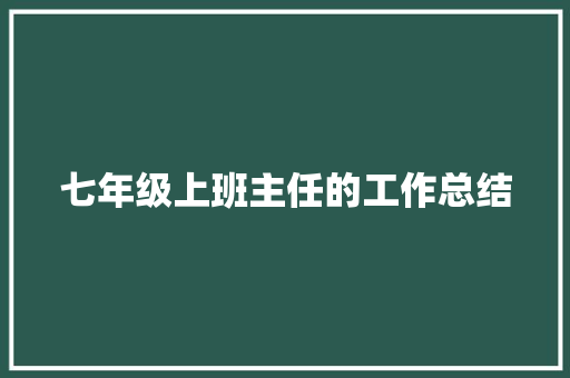 七年级上班主任的工作总结