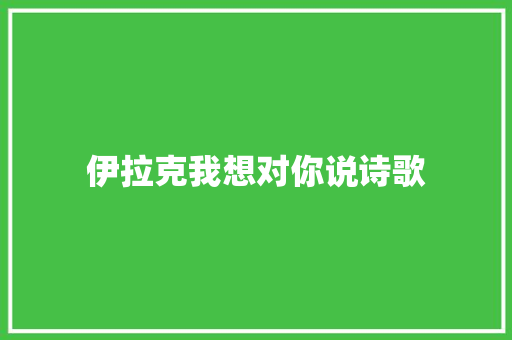 伊拉克我想对你说诗歌