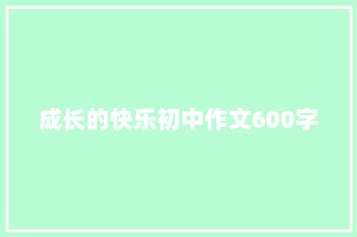 成长的快乐初中作文600字