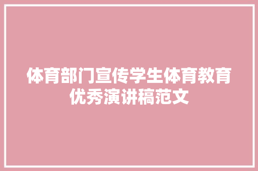 体育部门宣传学生体育教育优秀演讲稿范文