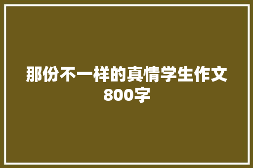 那份不一样的真情学生作文800字