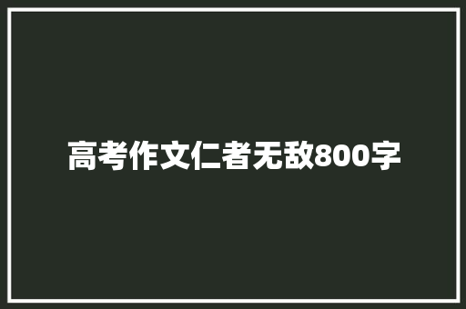 高考作文仁者无敌800字