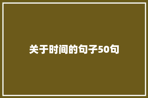 关于时间的句子50句