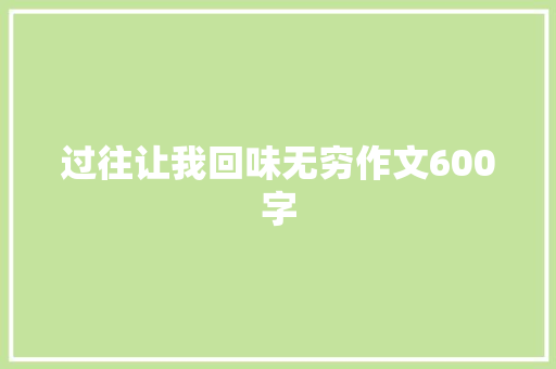 过往让我回味无穷作文600字