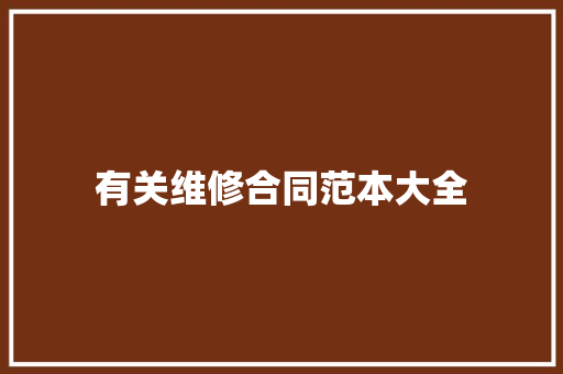 有关维修合同范本大全