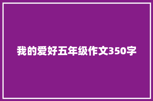 我的爱好五年级作文350字