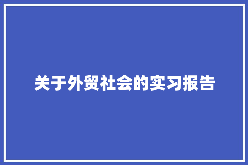 关于外贸社会的实习报告