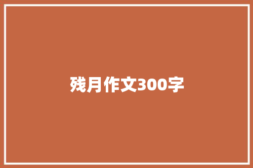 残月作文300字