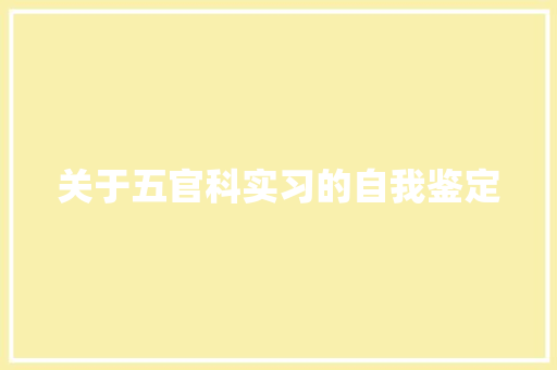 关于五官科实习的自我鉴定