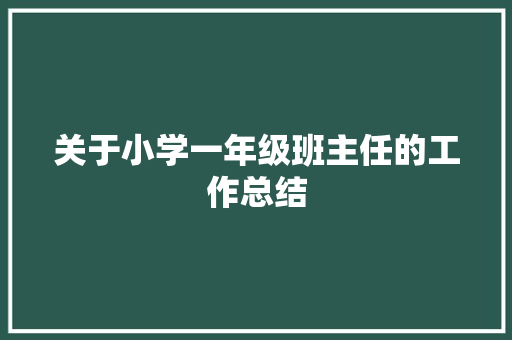 关于小学一年级班主任的工作总结