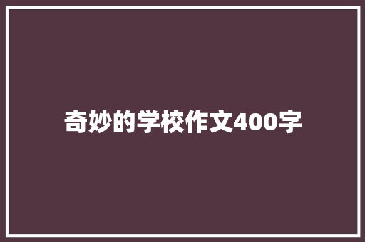 奇妙的学校作文400字