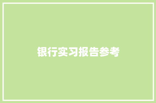 银行实习报告参考