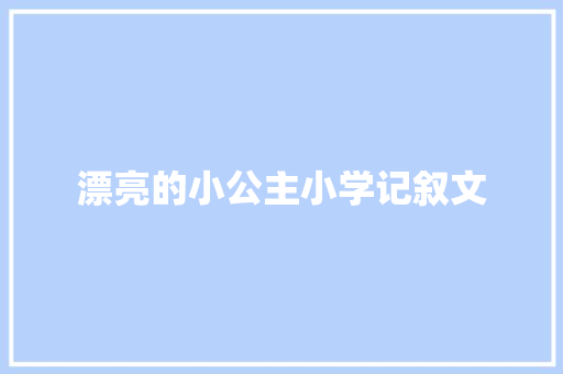 漂亮的小公主小学记叙文