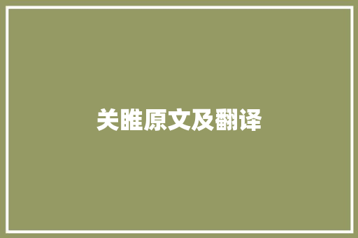 关睢原文及翻译