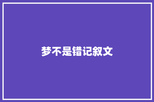 梦不是错记叙文