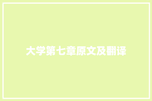 大学第七章原文及翻译