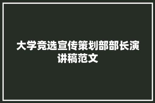 大学竞选宣传策划部部长演讲稿范文