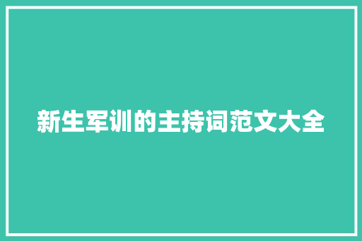 新生军训的主持词范文大全