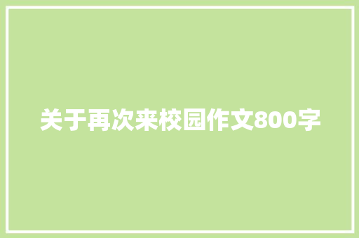 关于再次来校园作文800字