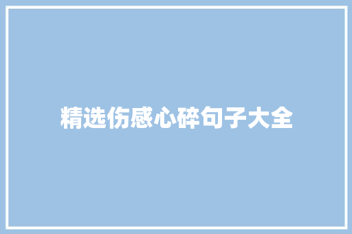 精选伤感心碎句子大全