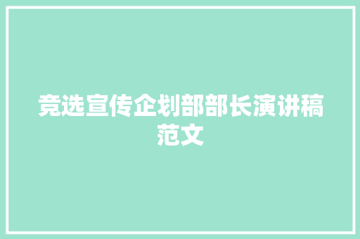 竞选宣传企划部部长演讲稿范文