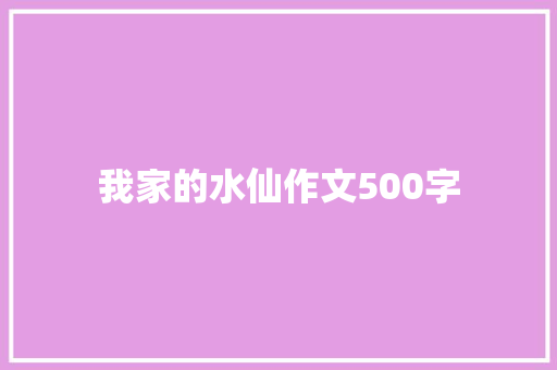 我家的水仙作文500字