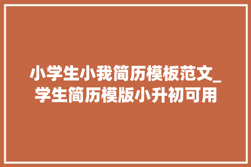 小学生小我简历模板范文_学生简历模版小升初可用