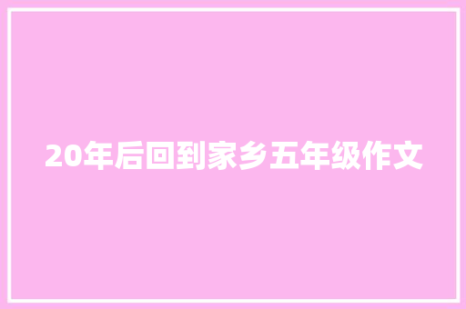 20年后回到家乡五年级作文