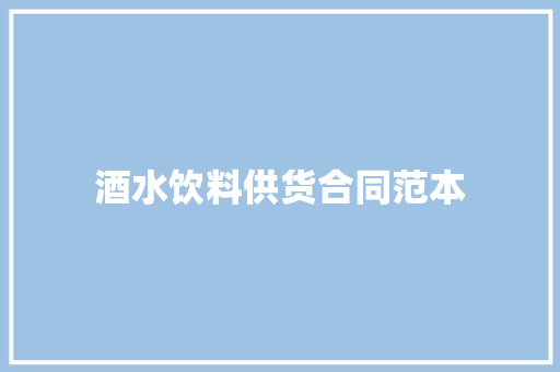 酒水饮料供货合同范本