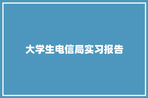 大学生电信局实习报告