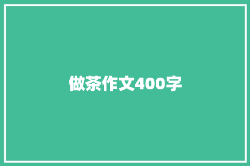 做茶作文400字