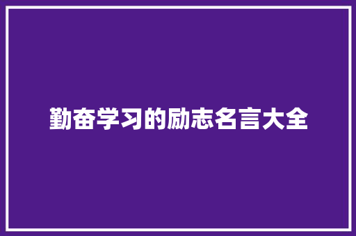 勤奋学习的励志名言大全