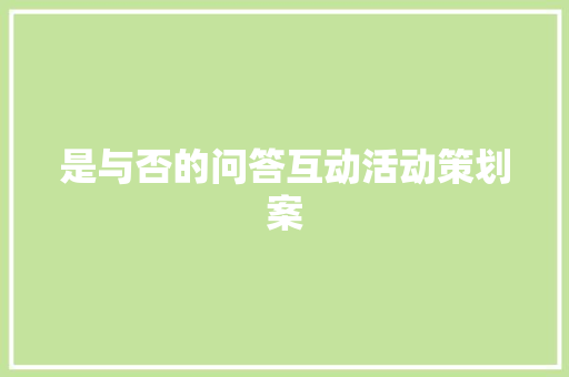 是与否的问答互动活动策划案