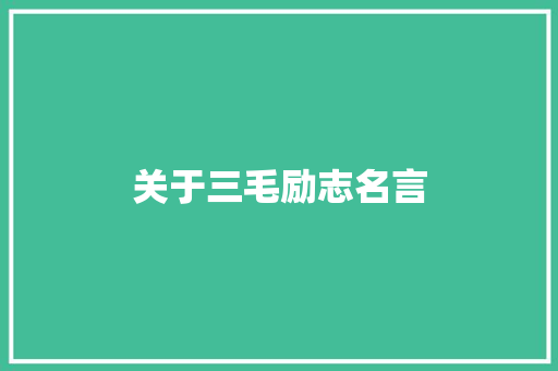 关于三毛励志名言