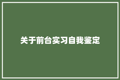 关于前台实习自我鉴定