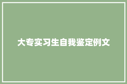 大专实习生自我鉴定例文