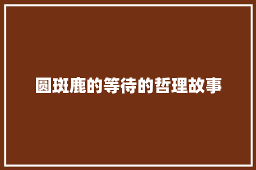 圆斑鹿的等待的哲理故事