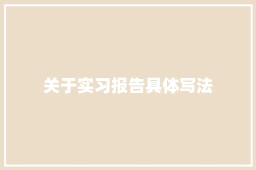 关于实习报告具体写法