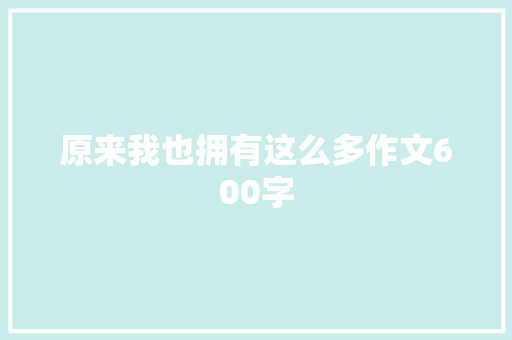 原来我也拥有这么多作文600字