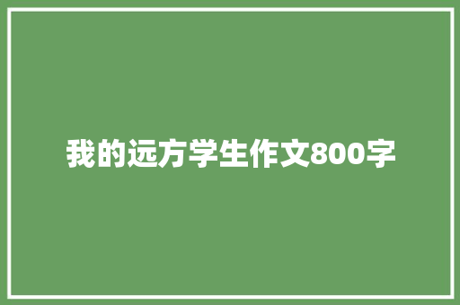 我的远方学生作文800字