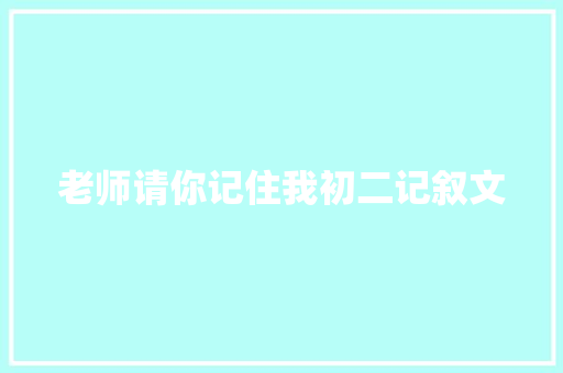 老师请你记住我初二记叙文