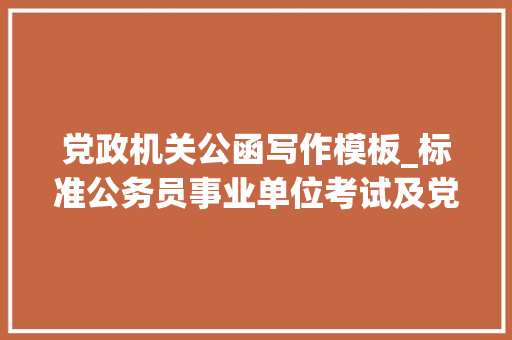 党政机关公函写作模板_标准公务员事业单位考试及党政机关写作公函格式整理3